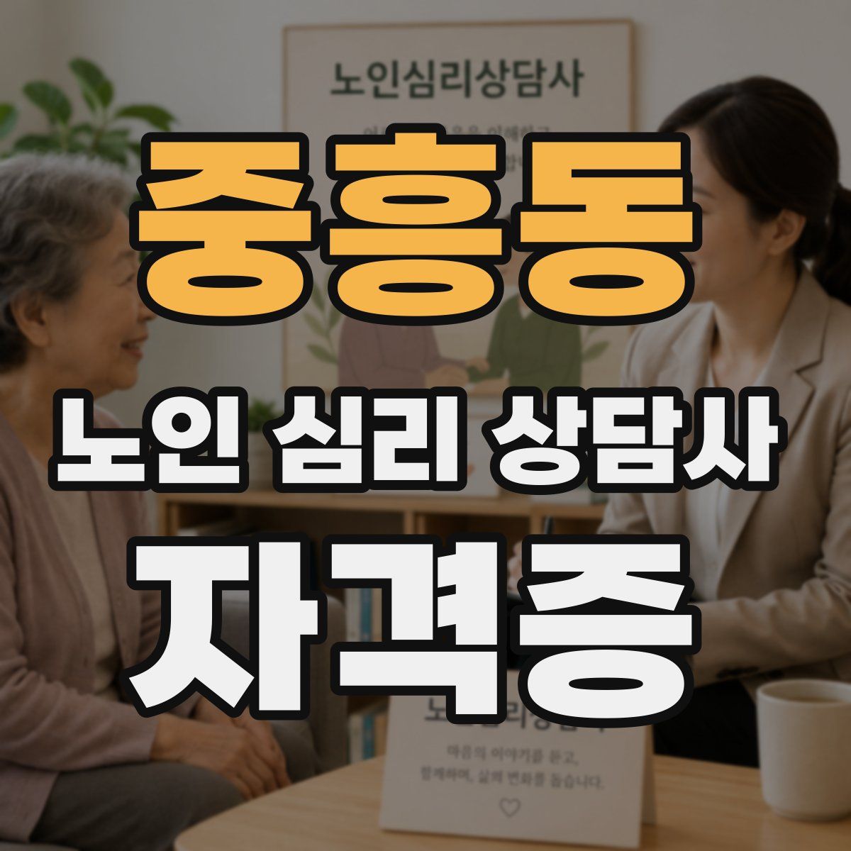중흥동 노인 심리 상담사 자격증