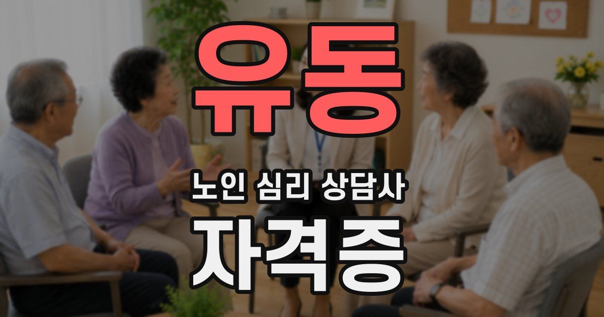 유동 노인 심리 상담사 자격증
