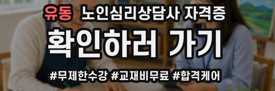유동 노인 심리 상담사 자격증