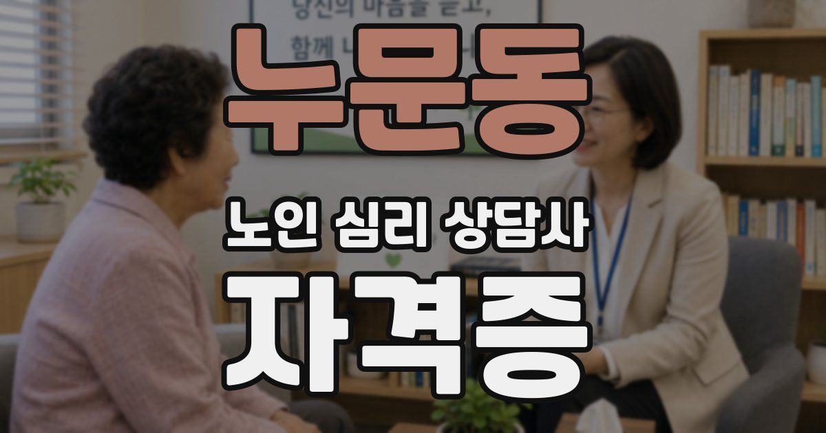누문동 노인 심리 상담사 자격증