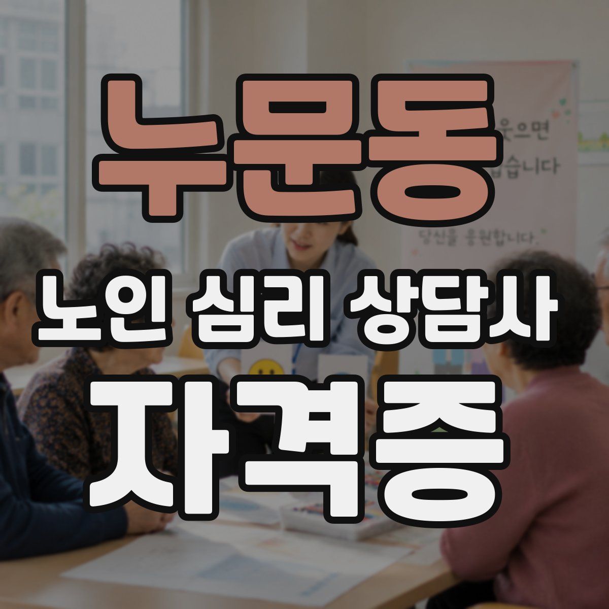 누문동 노인 심리 상담사 자격증