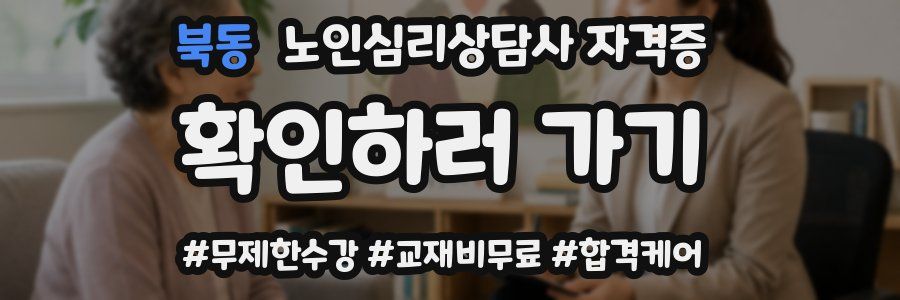 북동 노인 심리 상담사 자격증