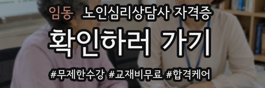 임동 노인 심리 상담사 자격증