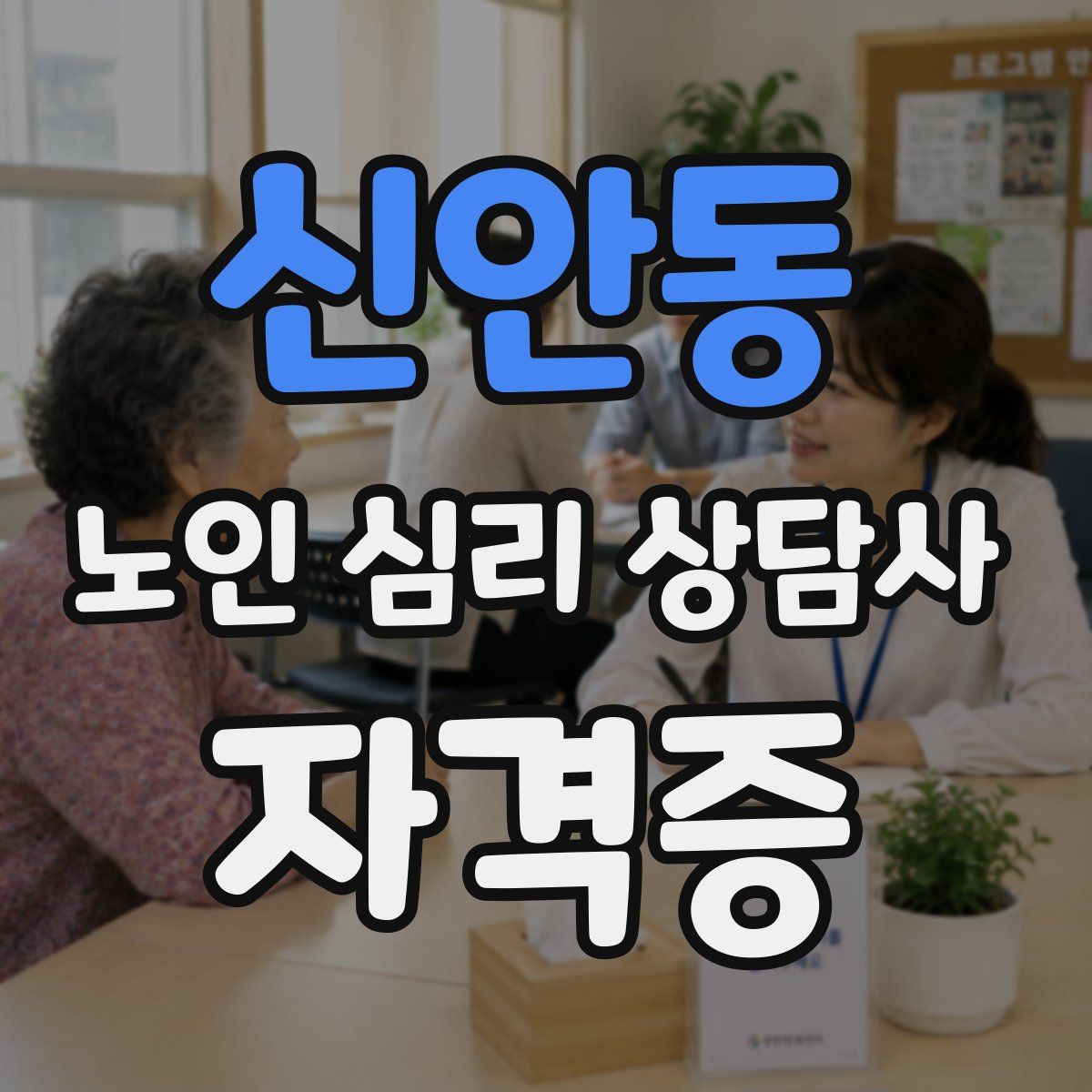 신안동 노인 심리 상담사 자격증