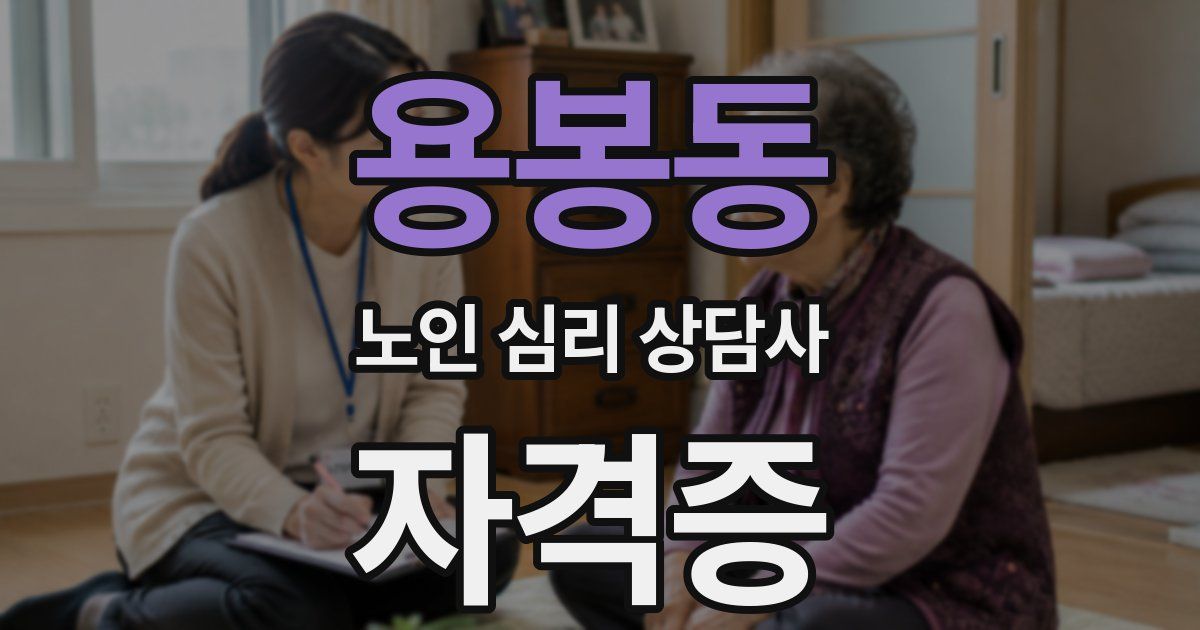 용봉동 노인 심리 상담사 자격증