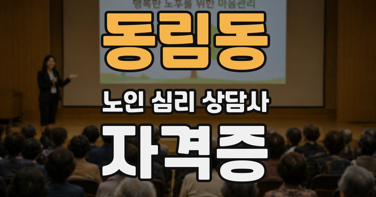 동림동 노인 심리 상담사 자격증