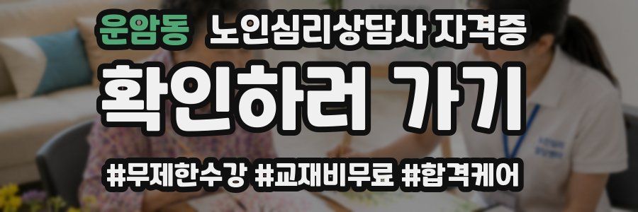 운암동 노인 심리 상담사 자격증