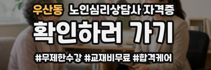 우산동 노인 심리 상담사 자격증