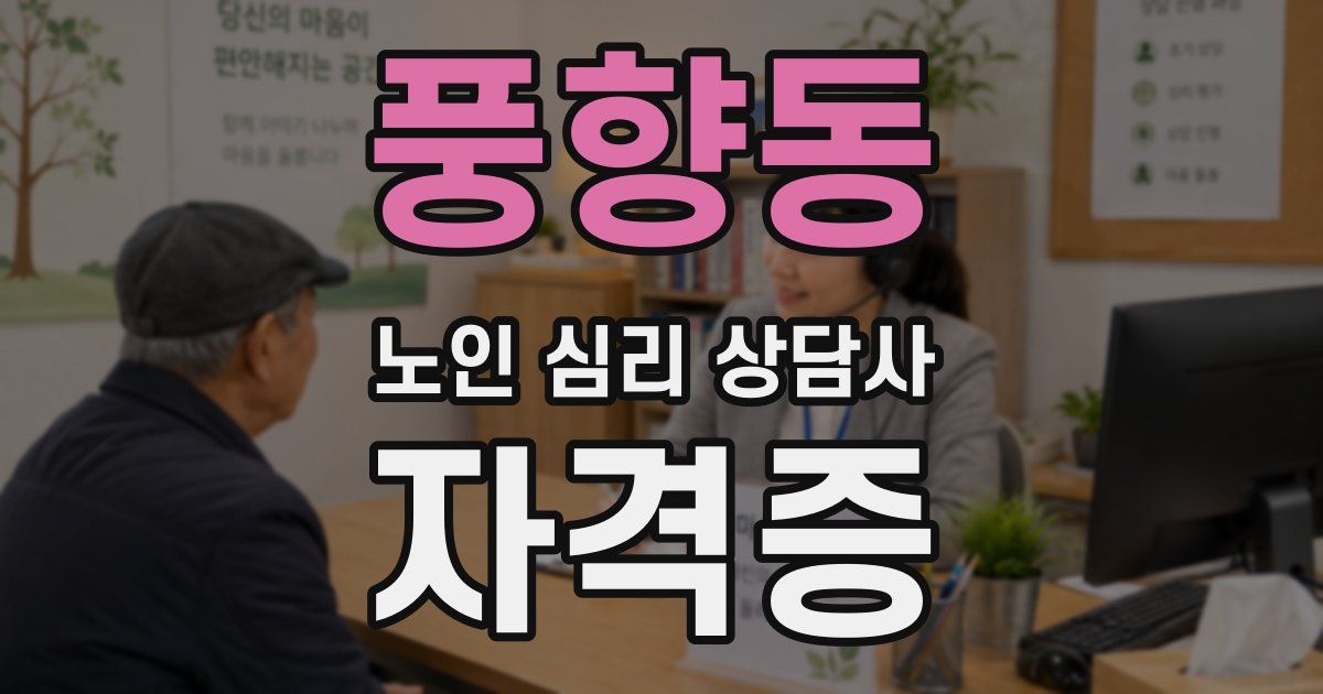 풍향동 노인 심리 상담사 자격증