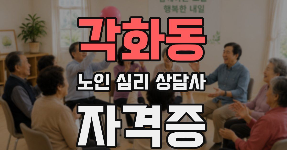 각화동 노인 심리 상담사 자격증