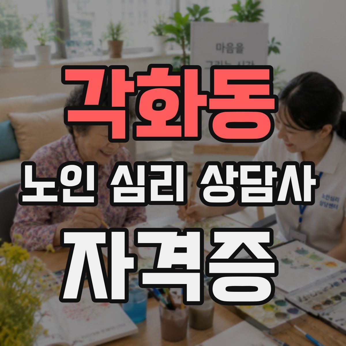 각화동 노인 심리 상담사 자격증