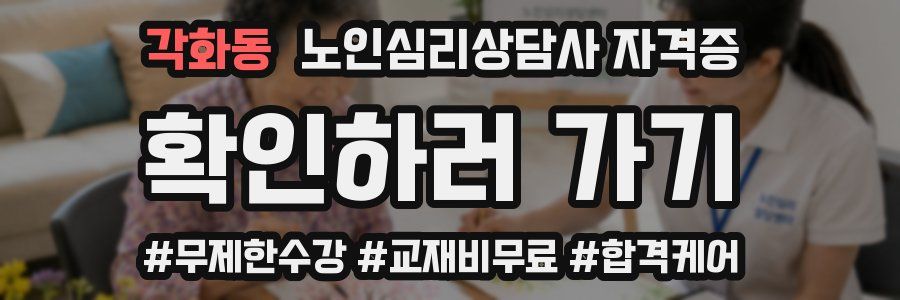 각화동 노인 심리 상담사 자격증