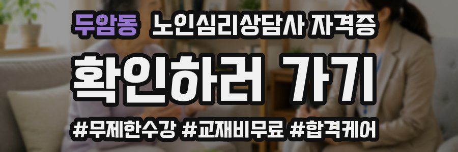 두암동 노인 심리 상담사 자격증