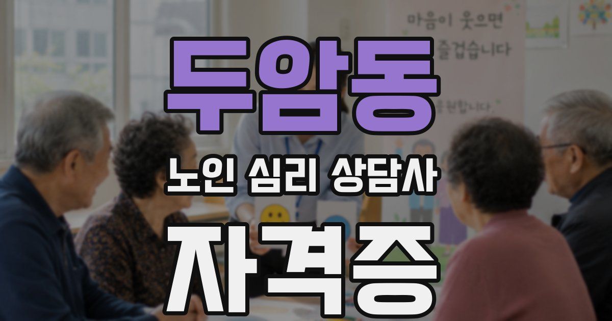 두암동 노인 심리 상담사 자격증