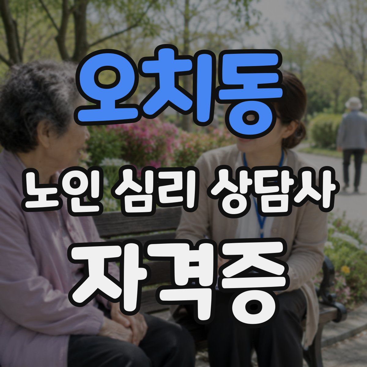 오치동 노인 심리 상담사 자격증