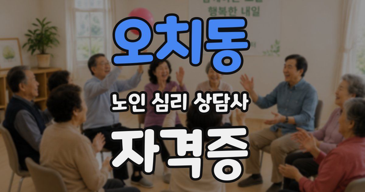 오치동 노인 심리 상담사 자격증