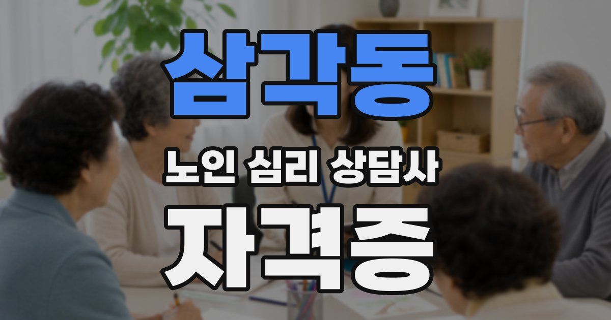 삼각동 노인 심리 상담사 자격증