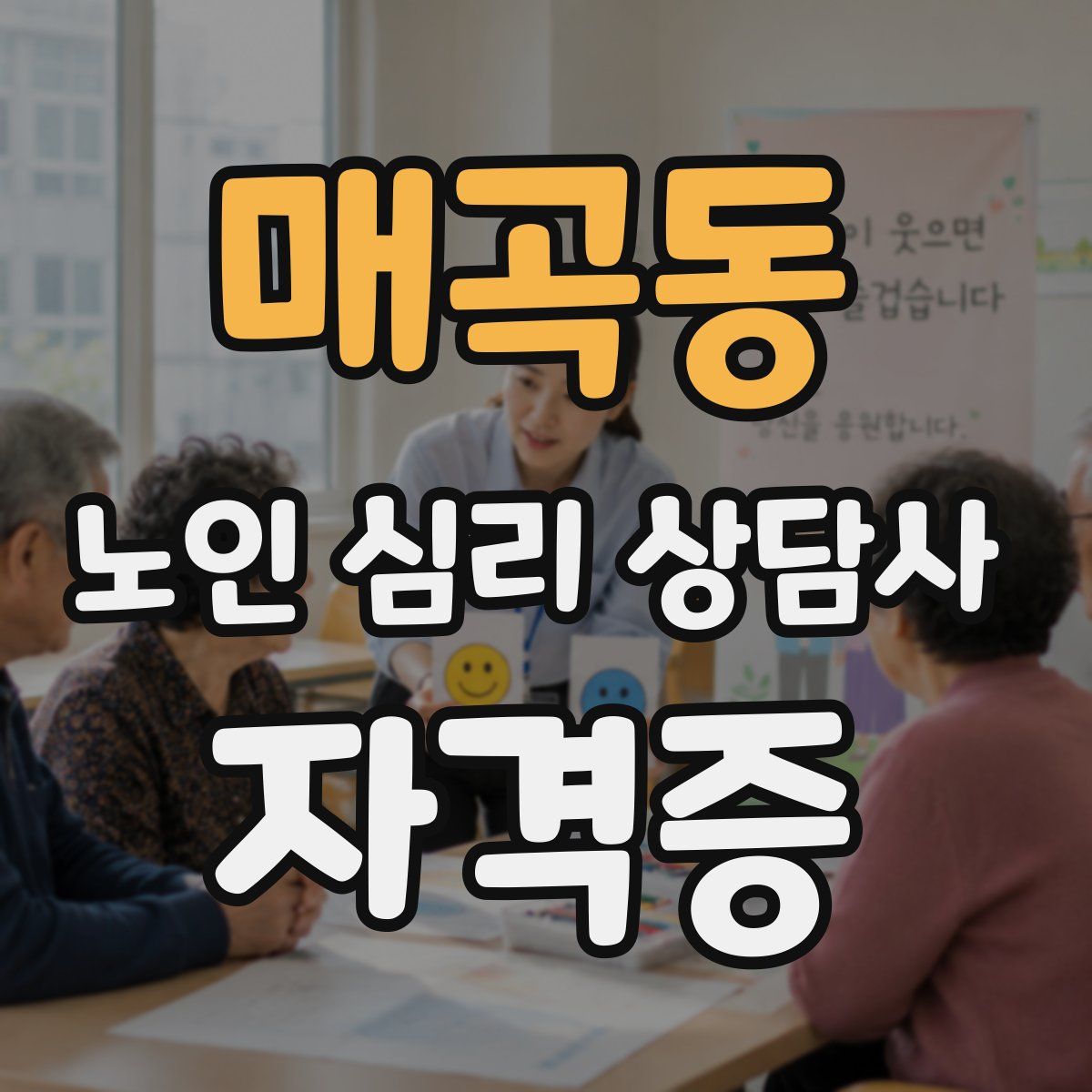 매곡동 노인 심리 상담사 자격증