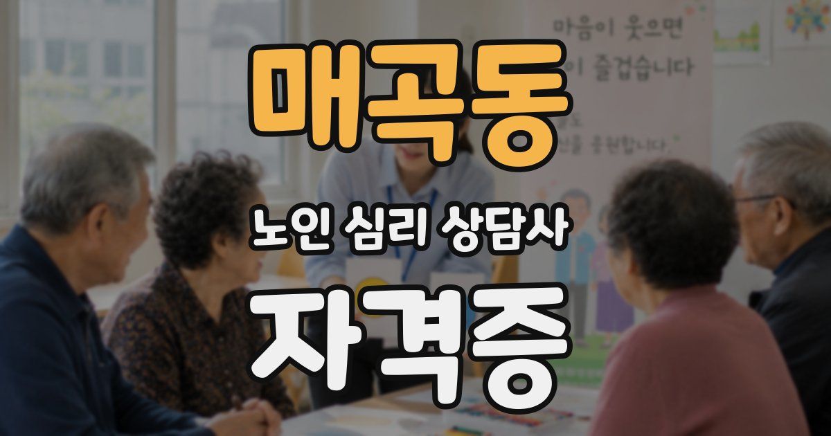 매곡동 노인 심리 상담사 자격증