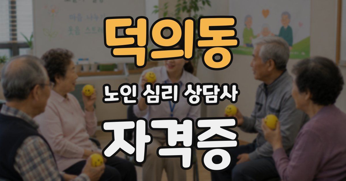 덕의동 노인 심리 상담사 자격증