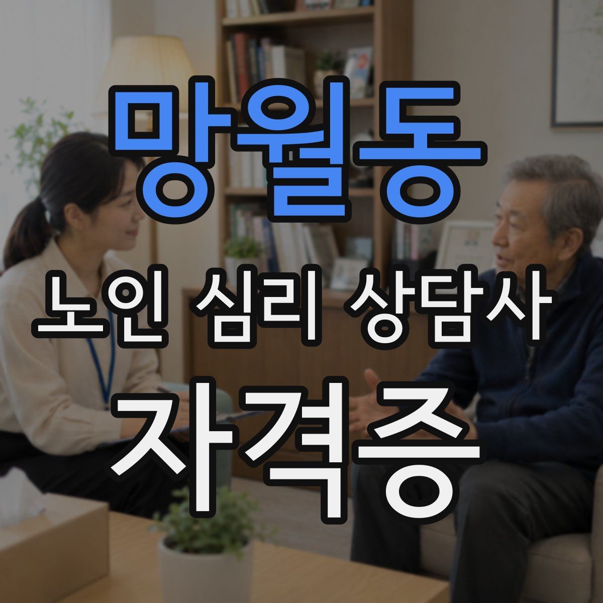 망월동 노인 심리 상담사 자격증
