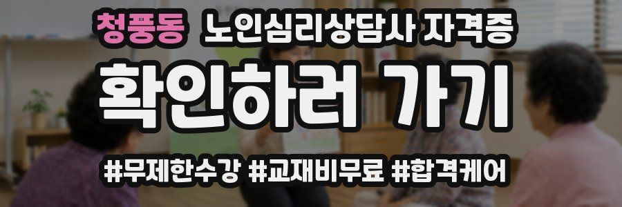 청풍동 노인 심리 상담사 자격증