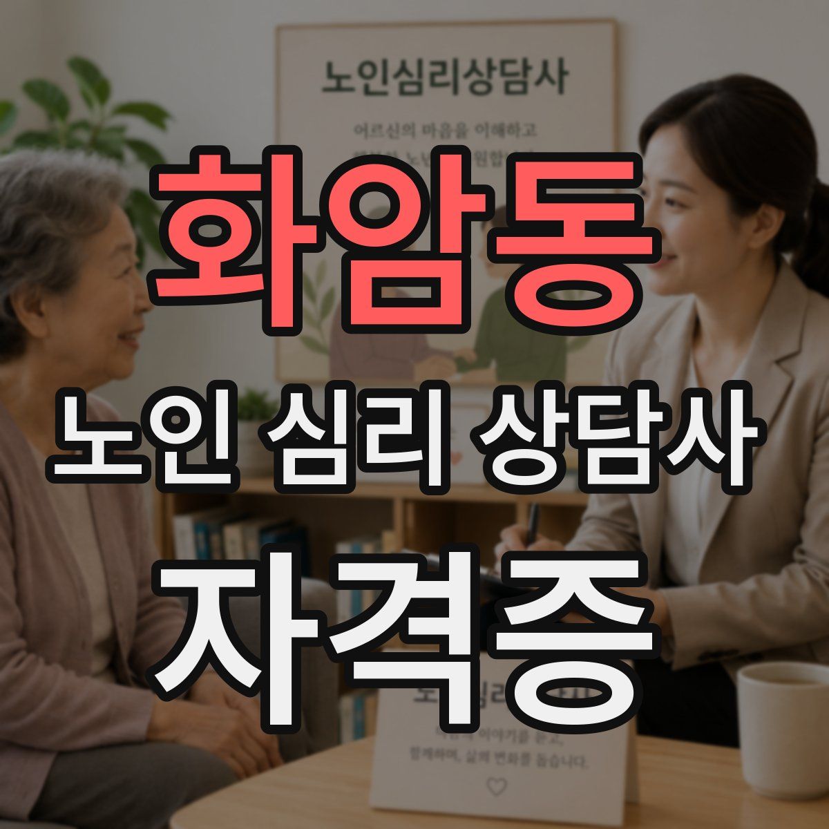 화암동 노인 심리 상담사 자격증