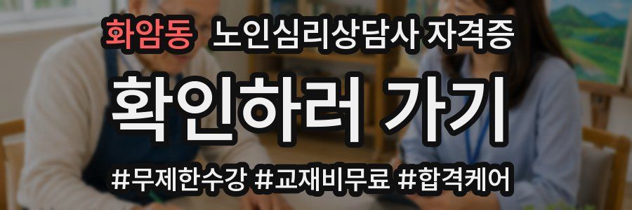 화암동 노인 심리 상담사 자격증