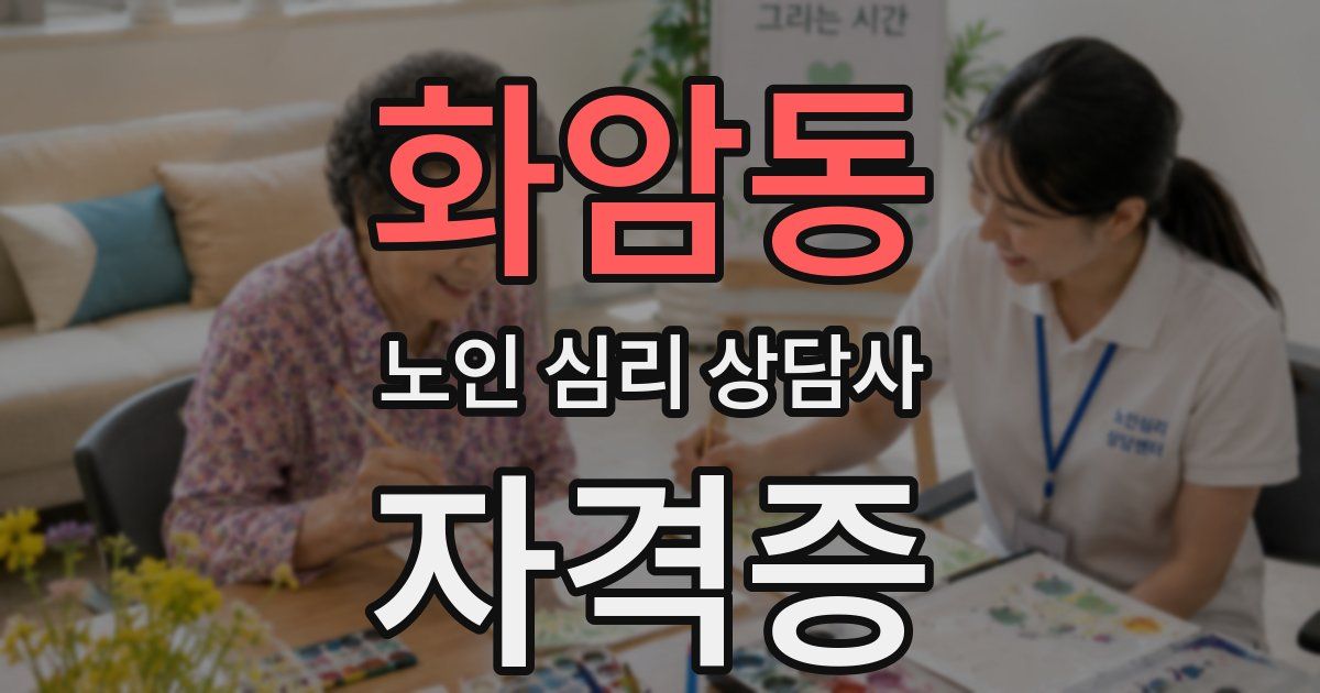화암동 노인 심리 상담사 자격증