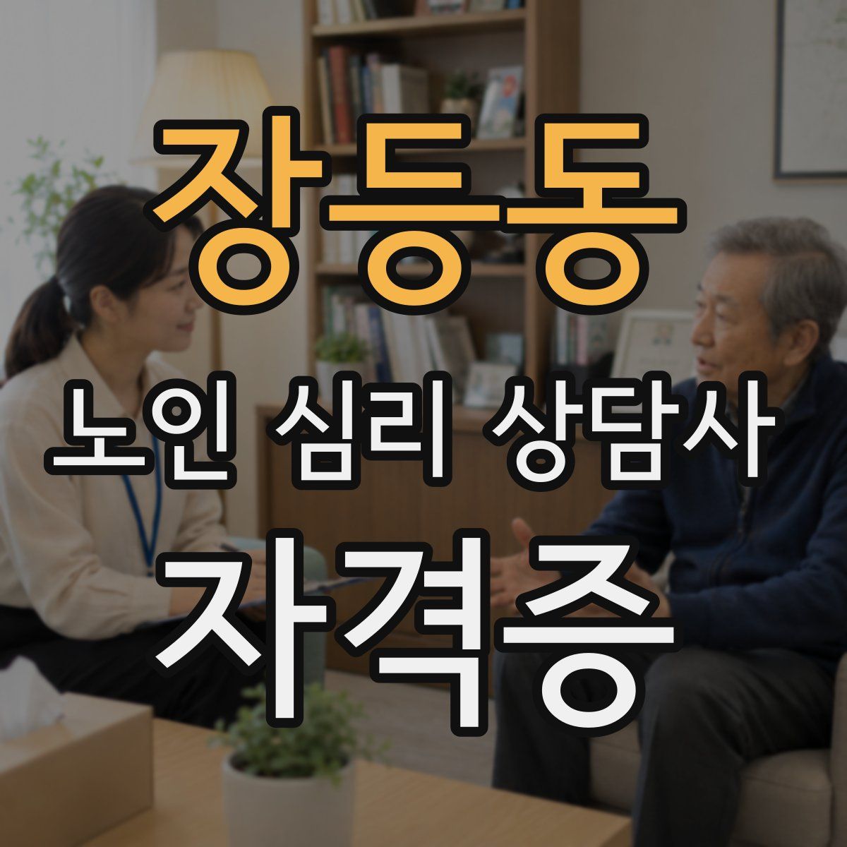 장등동 노인 심리 상담사 자격증