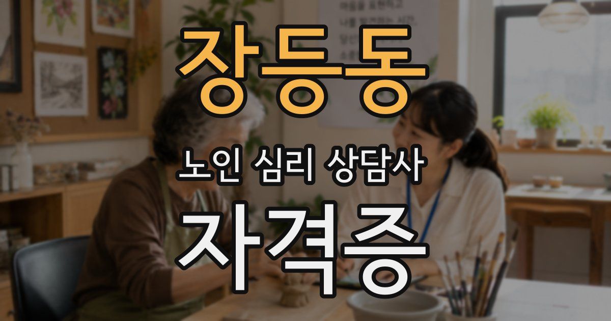 장등동 노인 심리 상담사 자격증