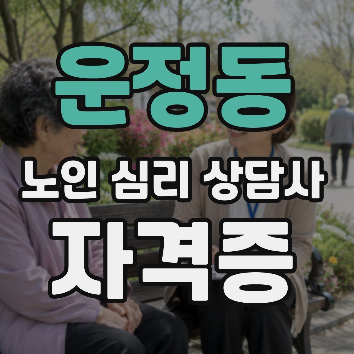 운정동 노인 심리 상담사 자격증
