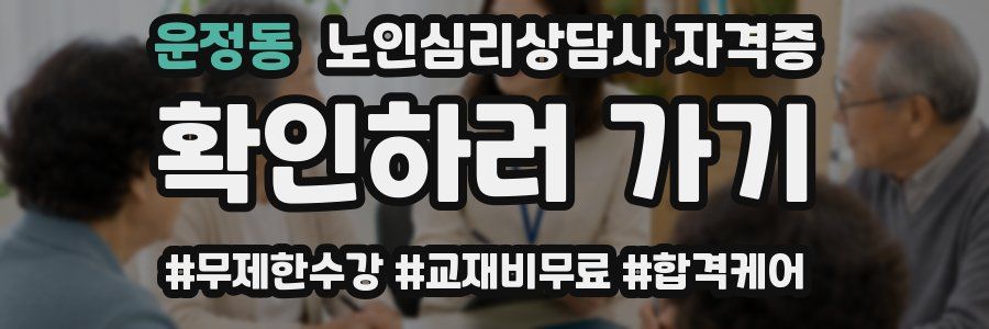 운정동 노인 심리 상담사 자격증