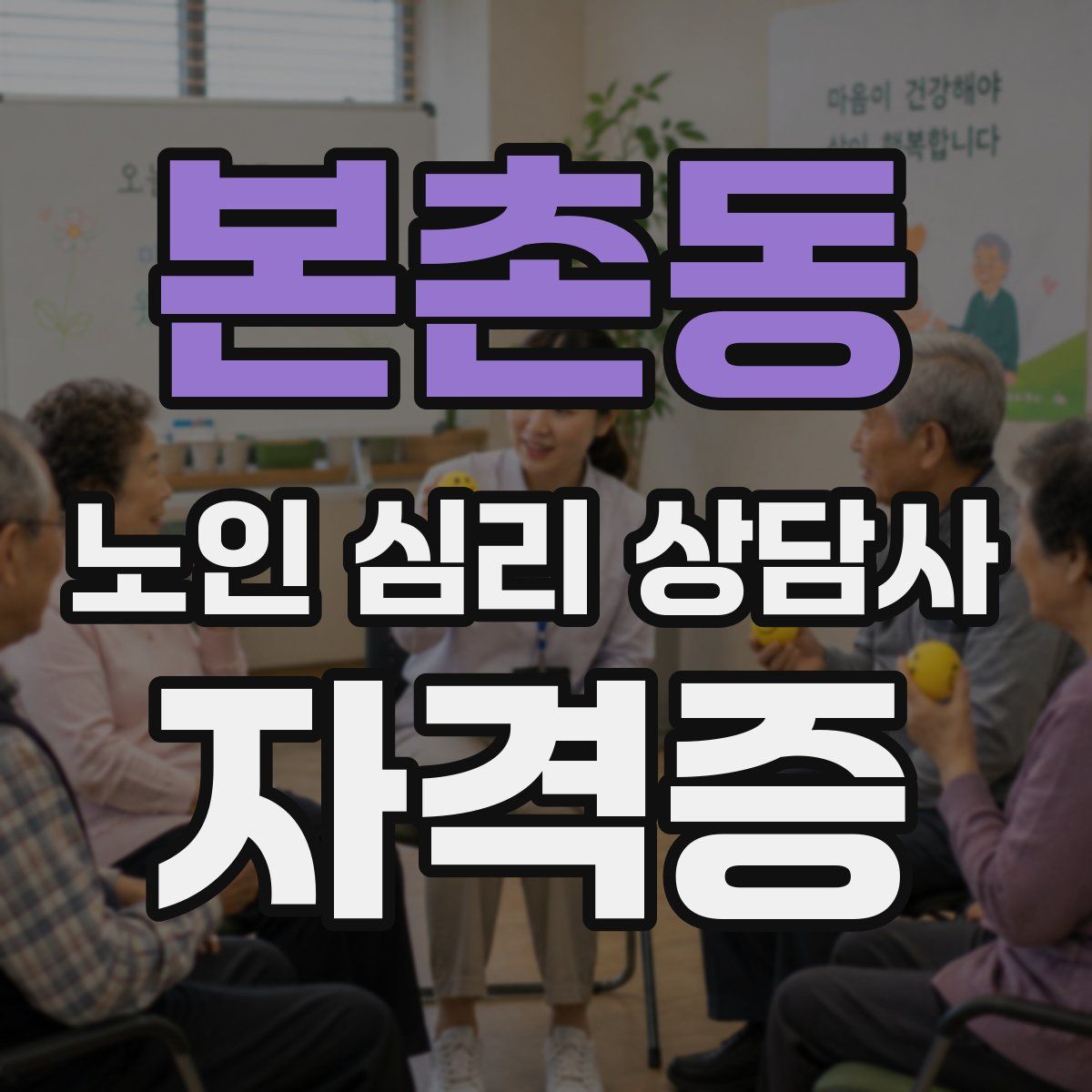 본촌동 노인 심리 상담사 자격증