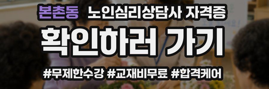 본촌동 노인 심리 상담사 자격증