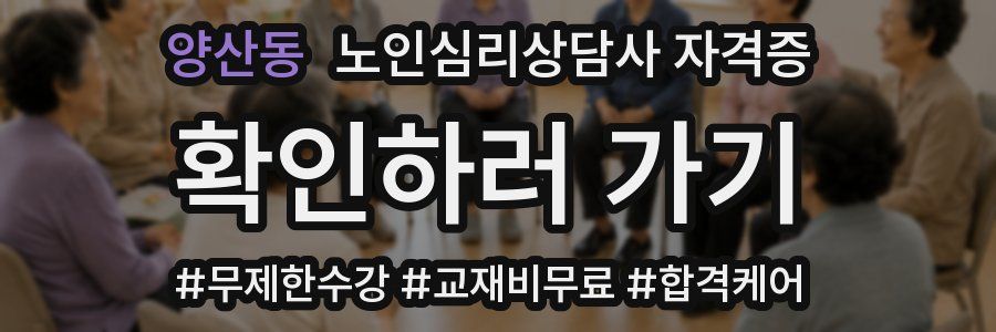 양산동 노인 심리 상담사 자격증