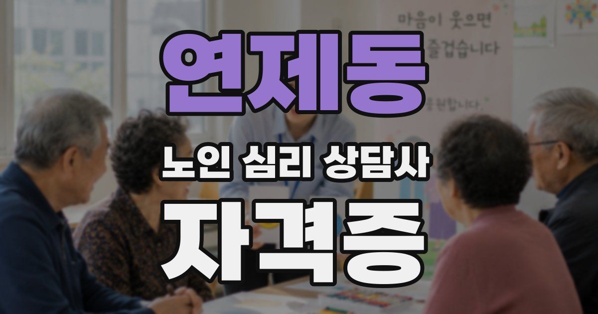 연제동 노인 심리 상담사 자격증