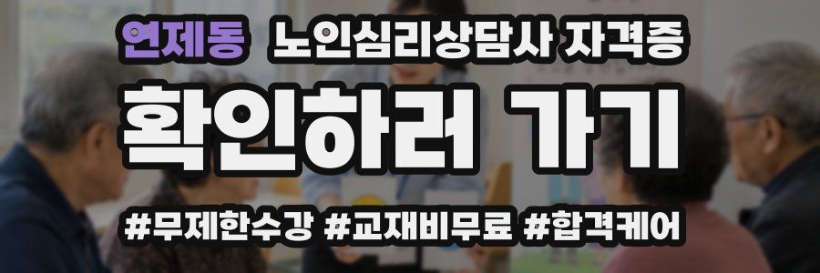 연제동 노인 심리 상담사 자격증