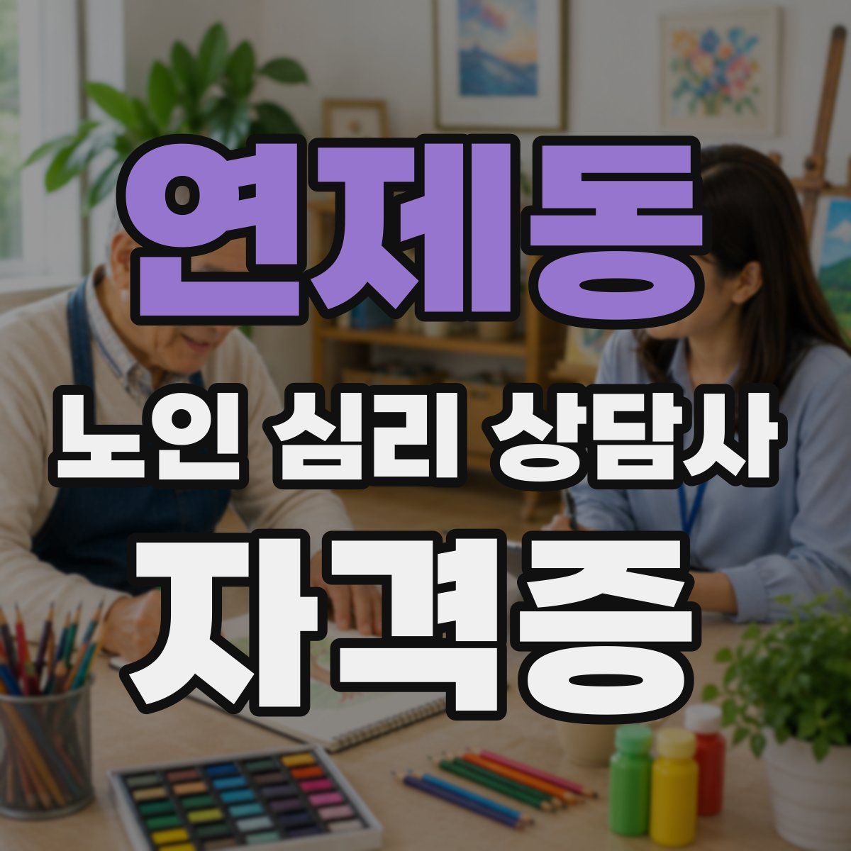 연제동 노인 심리 상담사 자격증