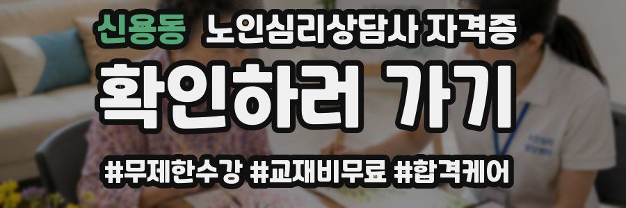 신용동 노인 심리 상담사 자격증