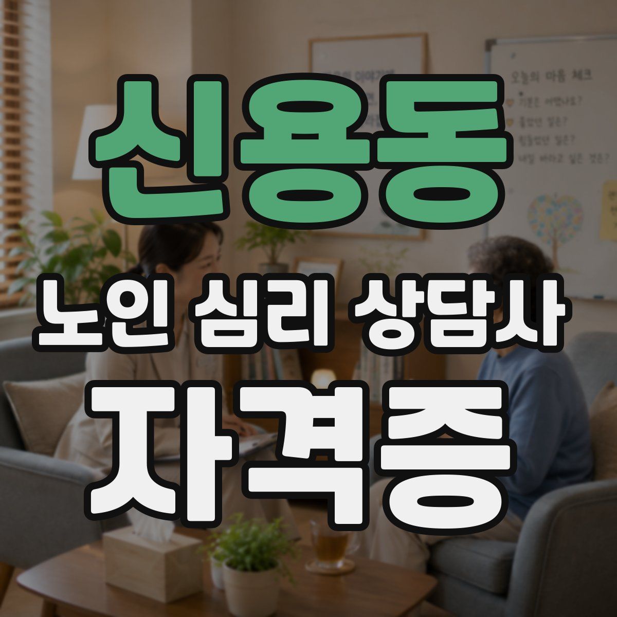 신용동 노인 심리 상담사 자격증