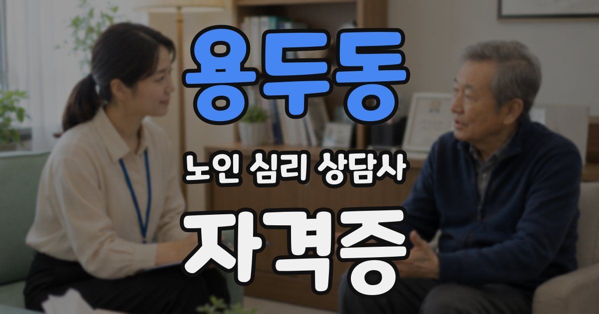 용두동 노인 심리 상담사 자격증