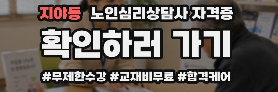 지야동 노인 심리 상담사 자격증
