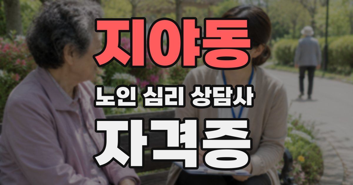 지야동 노인 심리 상담사 자격증