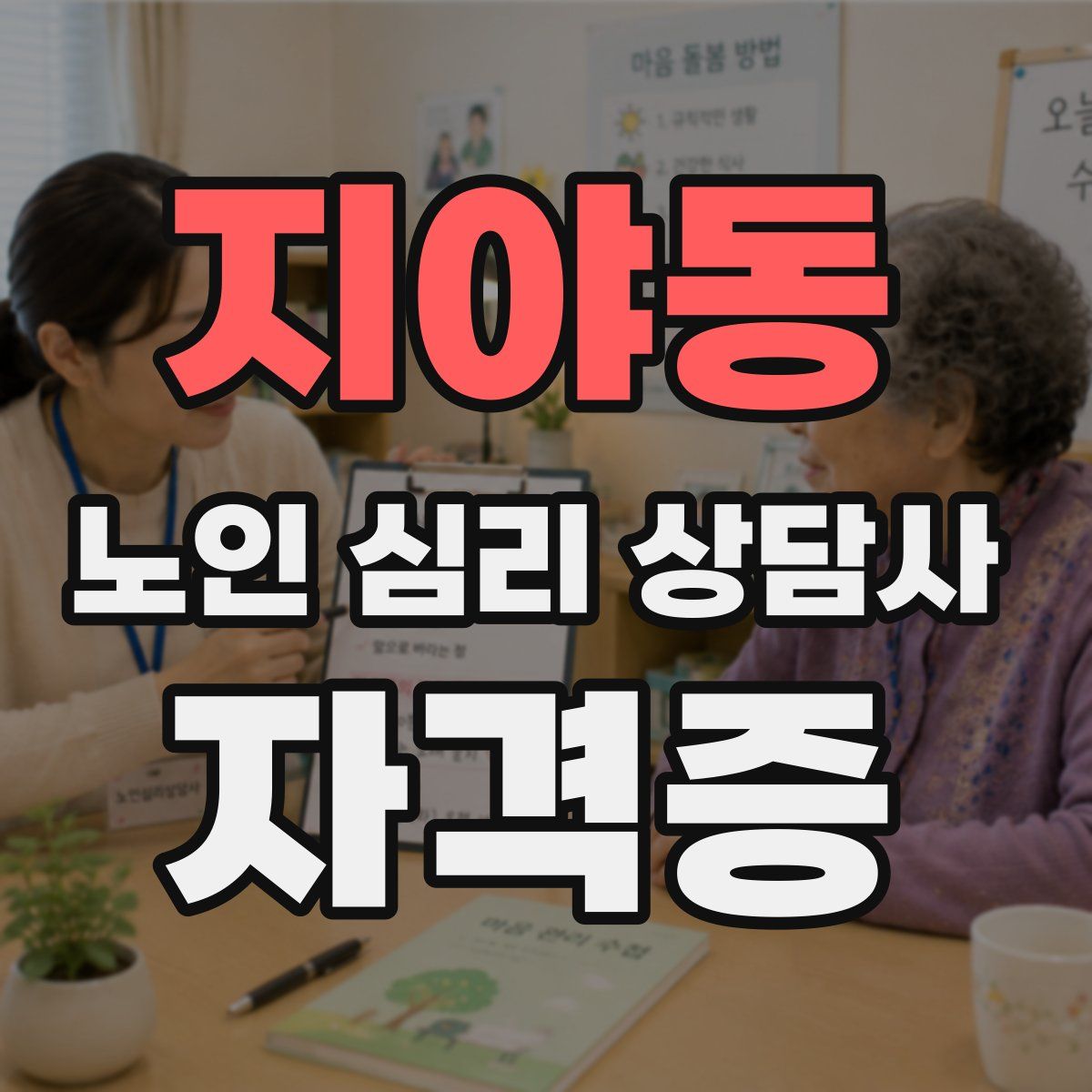 지야동 노인 심리 상담사 자격증