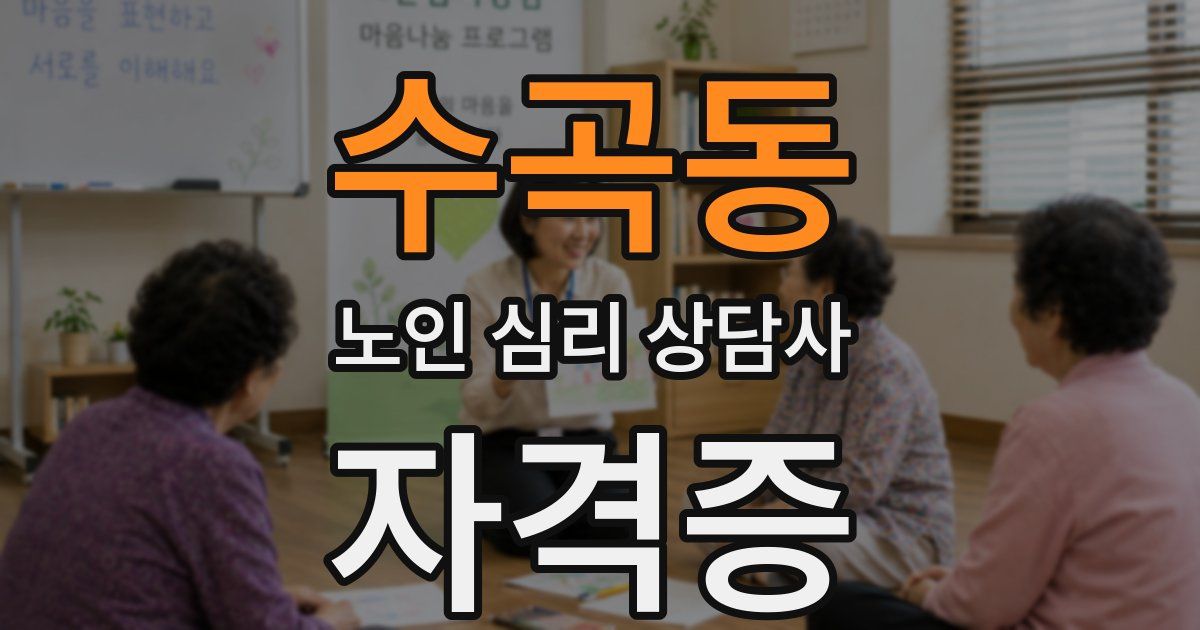 수곡동 노인 심리 상담사 자격증
