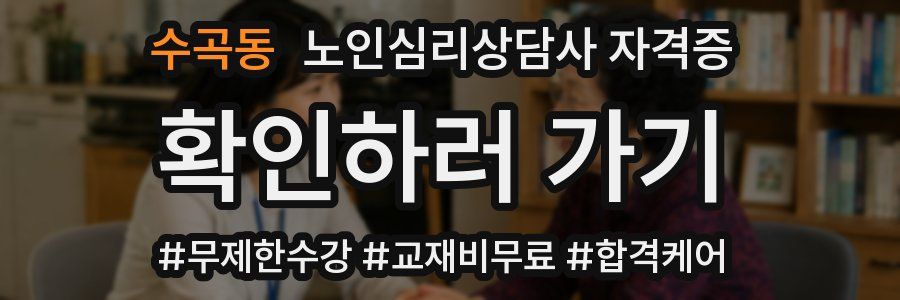 수곡동 노인 심리 상담사 자격증