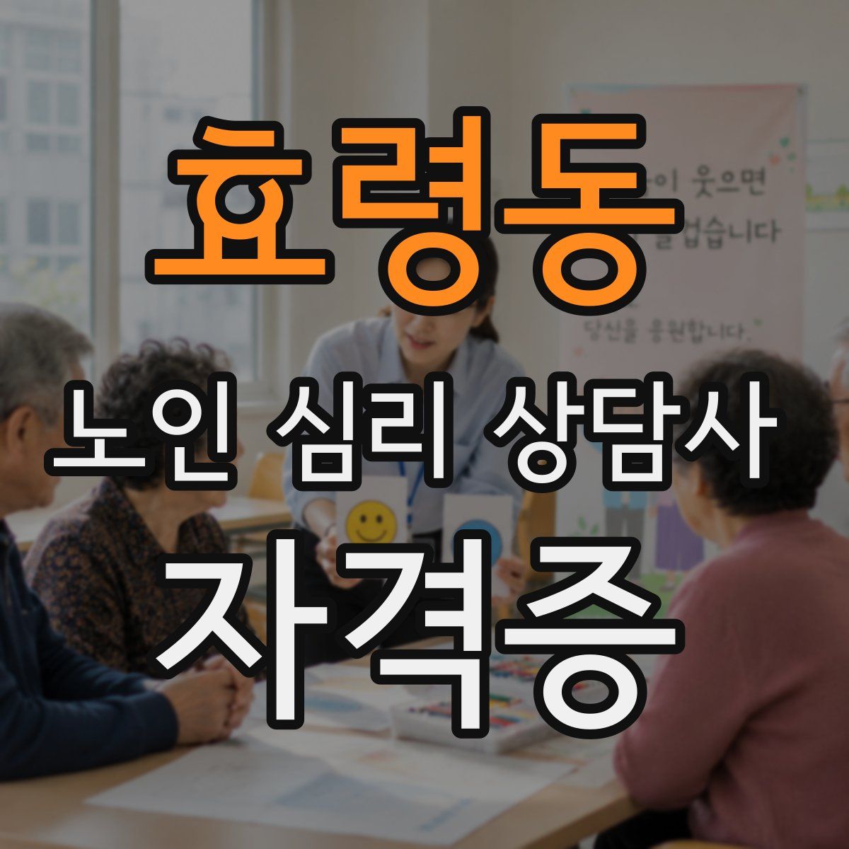 효령동 노인 심리 상담사 자격증