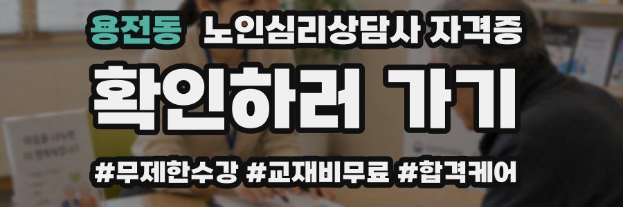 용전동 노인 심리 상담사 자격증
