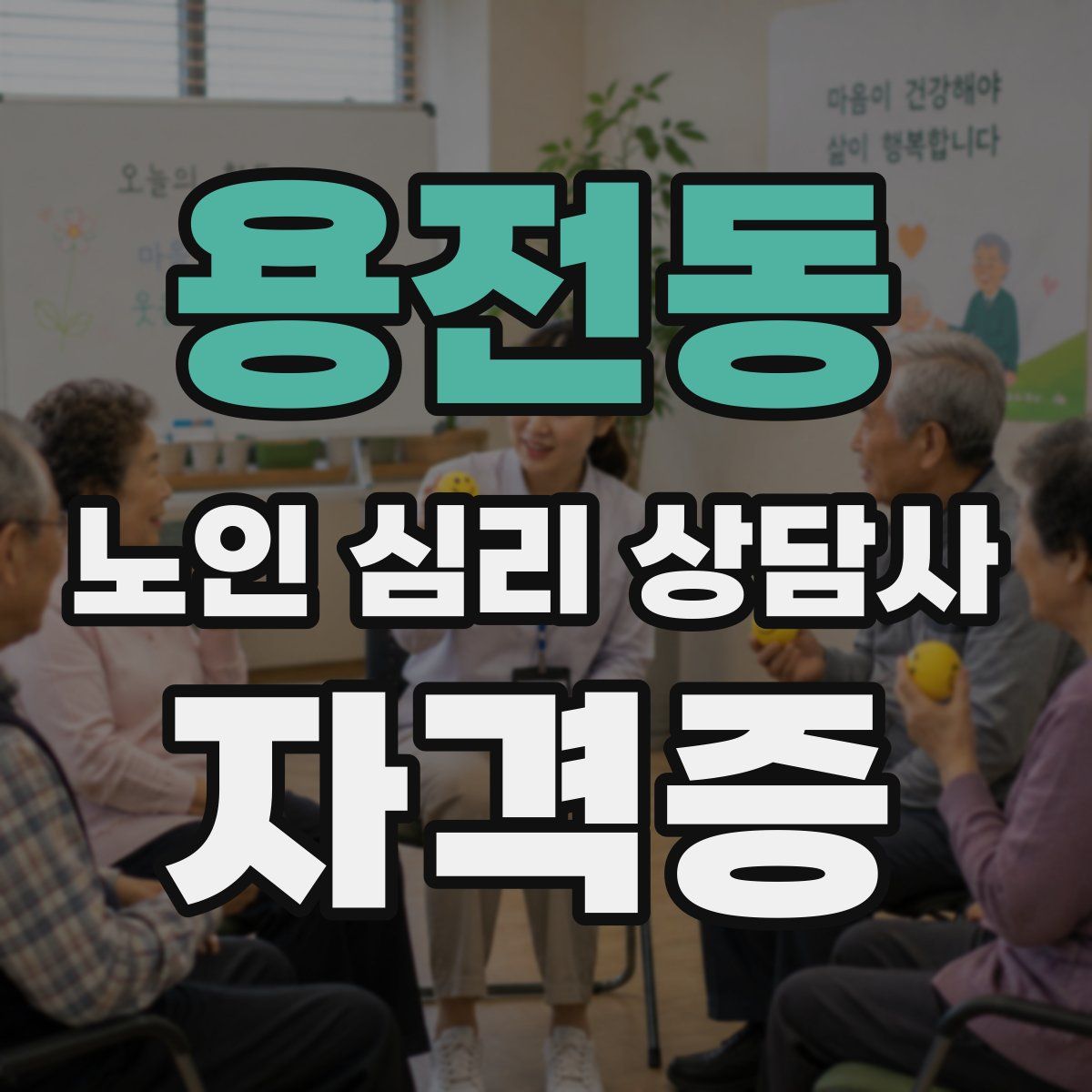 용전동 노인 심리 상담사 자격증